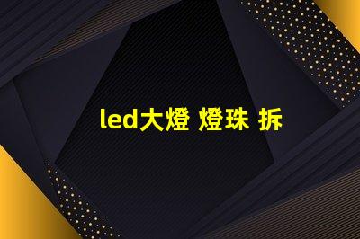 led大燈 燈珠 拆解